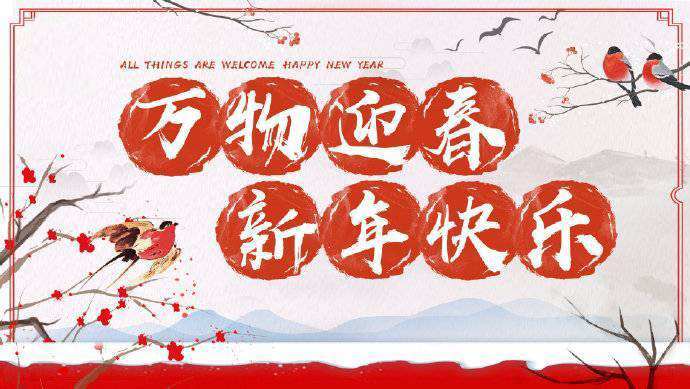 2020年加油！祝您元旦快樂！